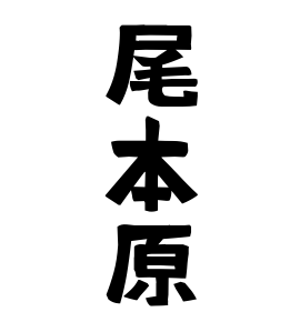 尾本原