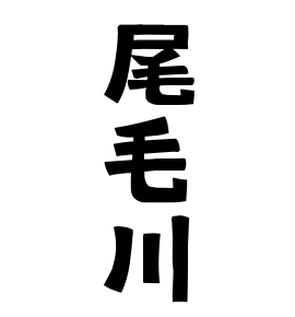 尾毛川