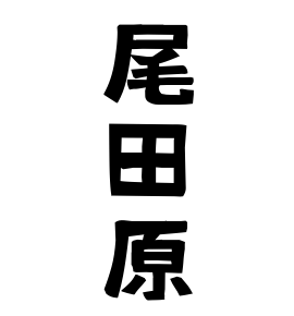 尾田原