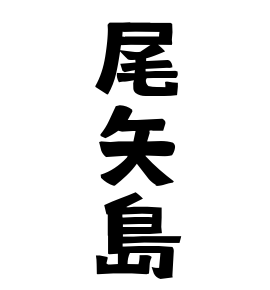尾矢島