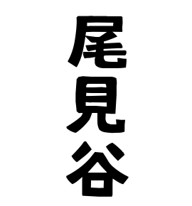 尾見谷