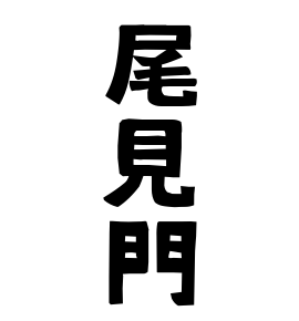 尾見門