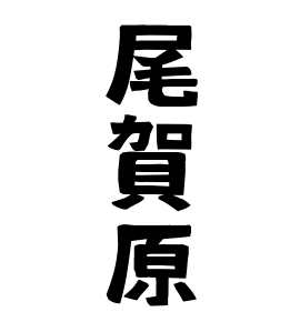 尾賀原