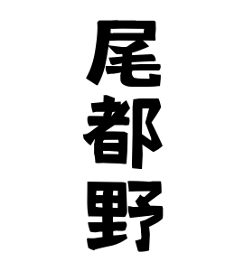 尾都野