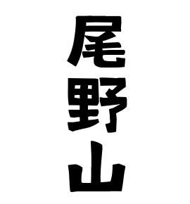 尾野山