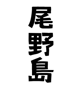 尾野島