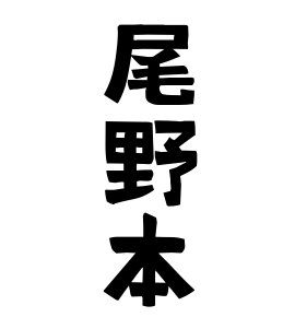 尾野本