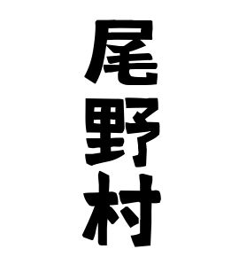 尾野村