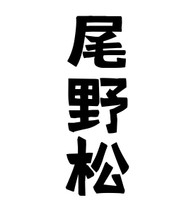 尾野松