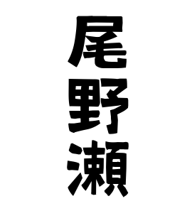尾野瀬