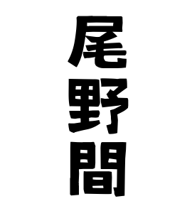 尾野間
