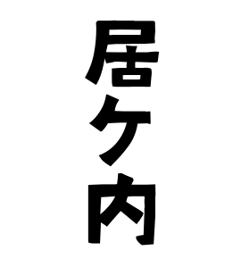 居ケ内