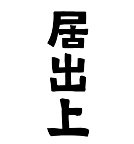 居出上