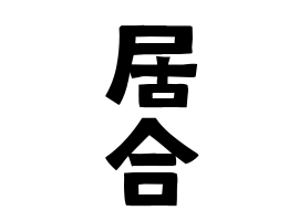 居合