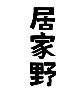 居家野
