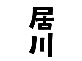 居川