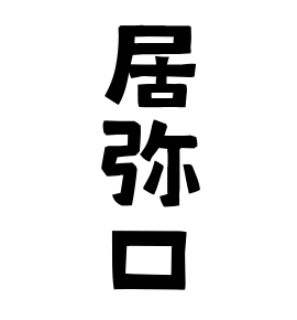 居弥口