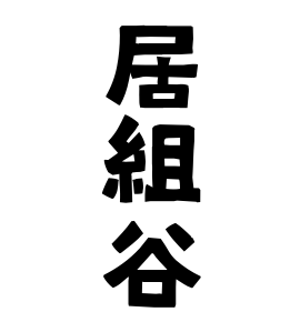 居組谷