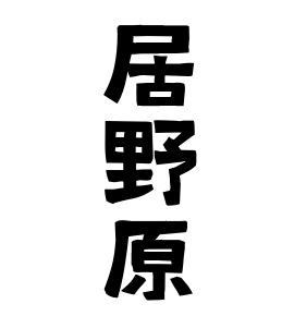 居野原