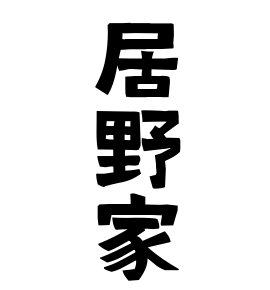 居野家