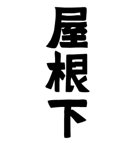 屋根下