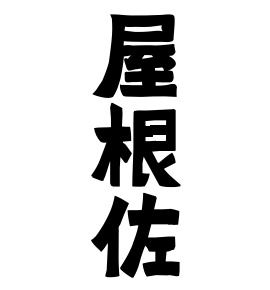 屋根佐
