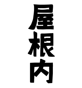 屋根内