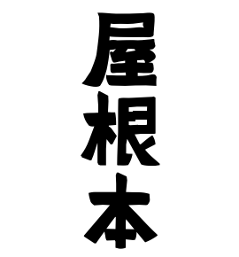 屋根本