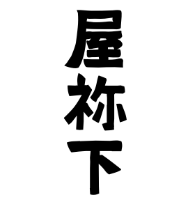 屋祢下