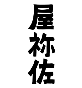 屋祢佐