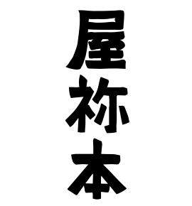 屋祢本