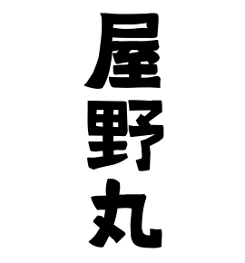屋野丸