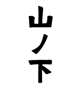 山ノ下