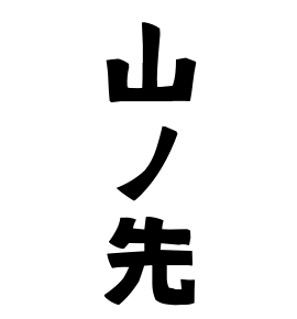 山ノ先