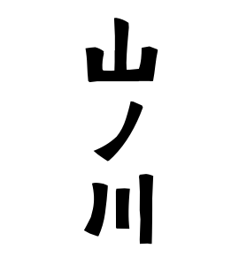 山ノ川