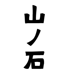 山ノ石