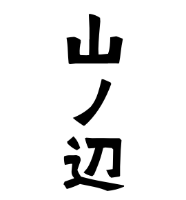 山ノ辺
