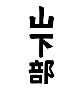 山下部