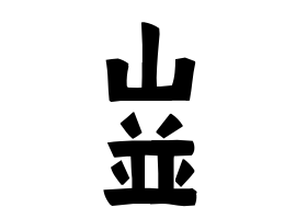 山並