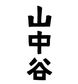 山中谷