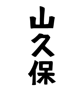 山久保