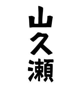 山久瀬
