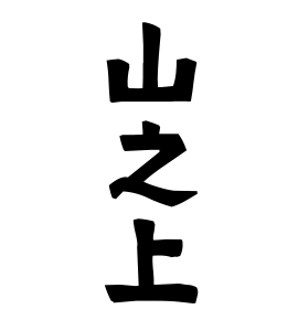 山之上