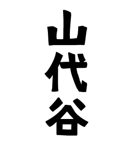 山代谷
