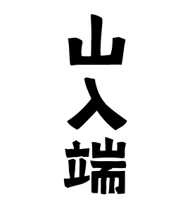 山入端