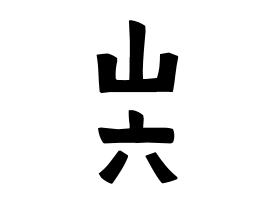 山六