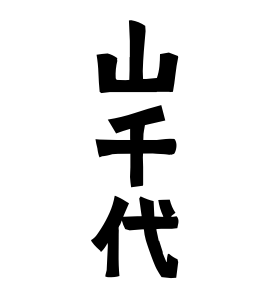 山千代