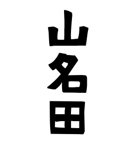 山名田