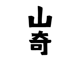 山奇