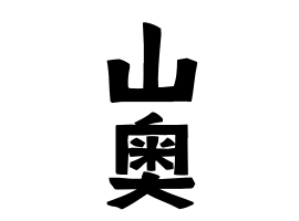 山奥